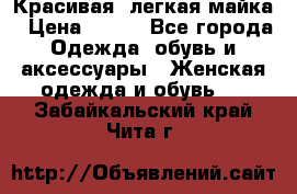 Красивая, легкая майка › Цена ­ 580 - Все города Одежда, обувь и аксессуары » Женская одежда и обувь   . Забайкальский край,Чита г.